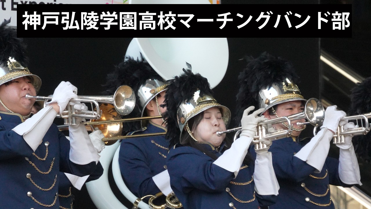 「神戸弘陵学園高校マーチングバンド」　O-VILS.と踊る! 吹奏楽エンタメ体験【番外編】　/　Mar. 1, 2026　/　4K 60p 10bit
