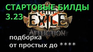 Стартеры для лиги 3.23 Path of exile Affliction ( Пое Заклятие 3.23 ) от простых до сложных