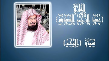 سورة النجم. عبدالرحمن السديس