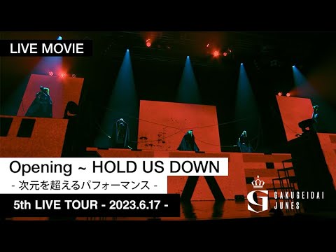 【ライブ映像】「Opening」＆「HOLD US DOWN」・学芸大青春 / 2023.6.17 5th LIVE TOUR・Zepp DiverCity（TOKYO）公演