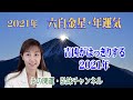 2021年六白金星 / 吉凶がハッキリする・2021年