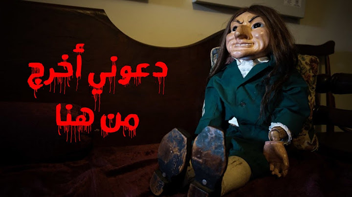 سمع صوت داخل عروسه من 200 سنه يقول دعنى اخرج!!! قصه حقيقيه