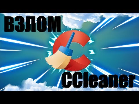 ПОКАЗЫВАЮ КАК ВЗЛОМАТЬ CCLEANER ! АКТУАЛЬНО 2020 - 2021