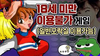 오락실에 너무 당당히 있던 후방주의 게임들