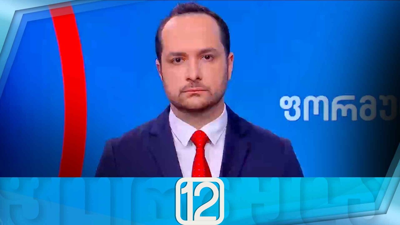 ფორმულა 12:00 საათზე — 3 მარტი