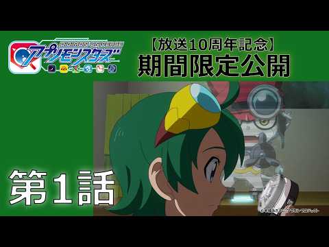 【期間限定公開】デジモンユニバース アプリモンスターズ 第1話「検索結果は新海ハル！ガッチモンあらわる！」のサムネイル