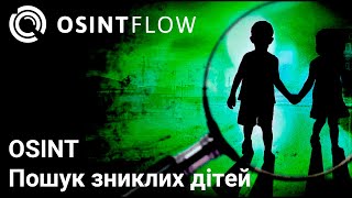 картинка: ОSINT практика. Пошук зниклих дітей