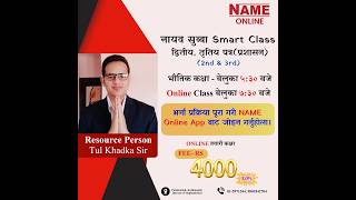 नायव सुब्बा Smart Class विशेष तयारी कक्षाद्वितीय चरण (2nd & 3rd paper)