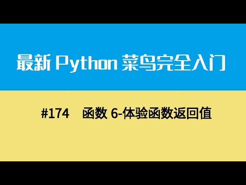 Python基础二十、函数6 体验函数返回值