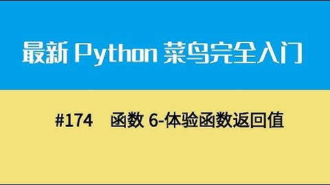 Python基础二十、函数6 体验函数返回值