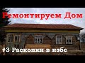 #3 Ремонтируем дом - Раскопки в избе