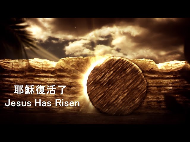 [講道版] 2024年3月31日主日講道: 耶穌復活了
