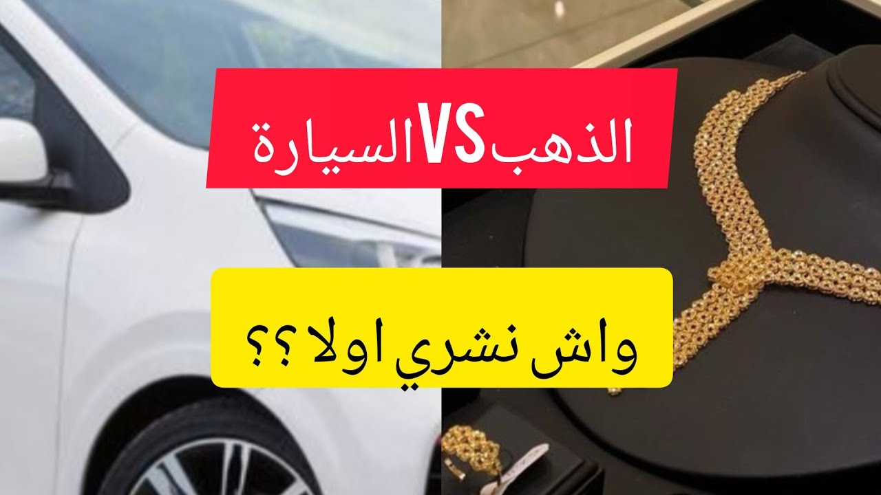 #شراء ذهب او سيارة 🚗🚗ماهو الاختيار الافضل لكل امراة ذكية😊#نصائح قبل شراء سيارة وقبل بيع الذهب