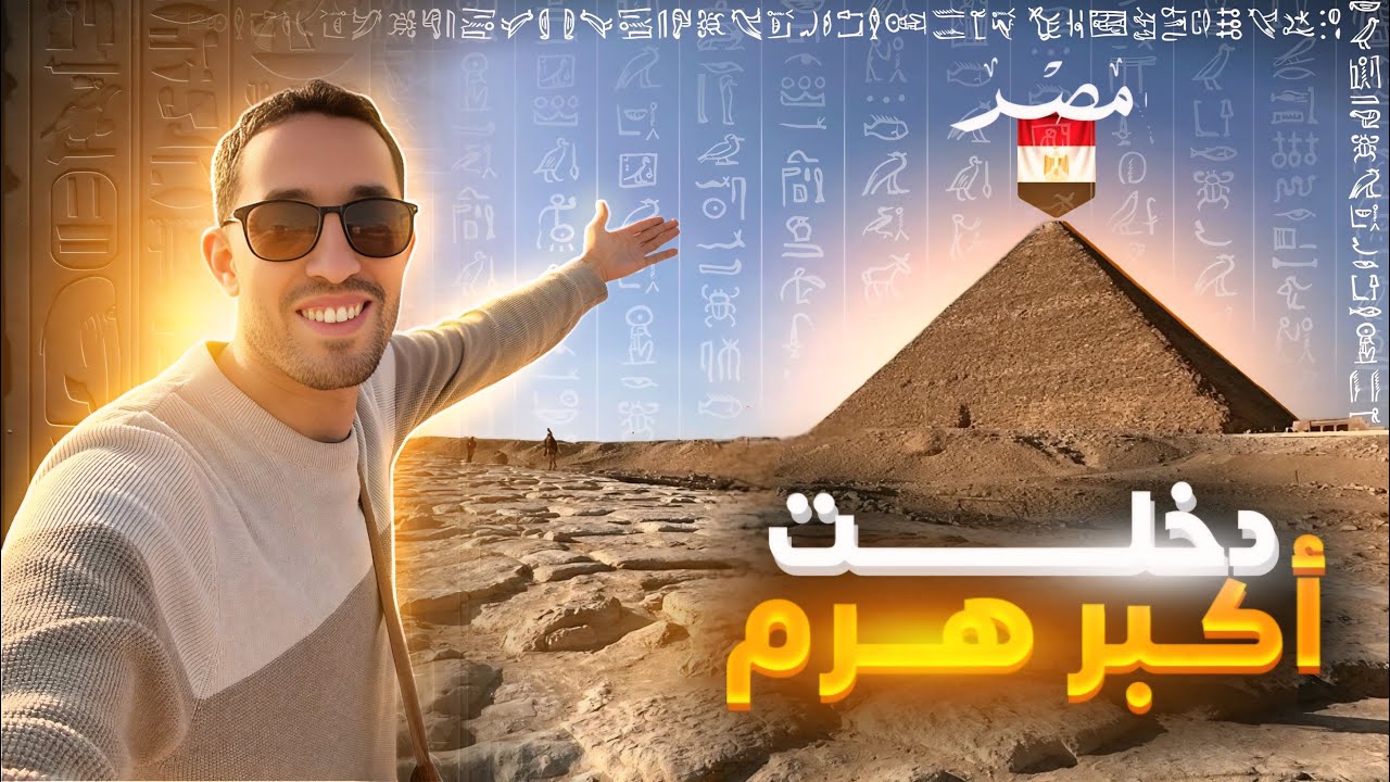 الأهرامات من الداخل
