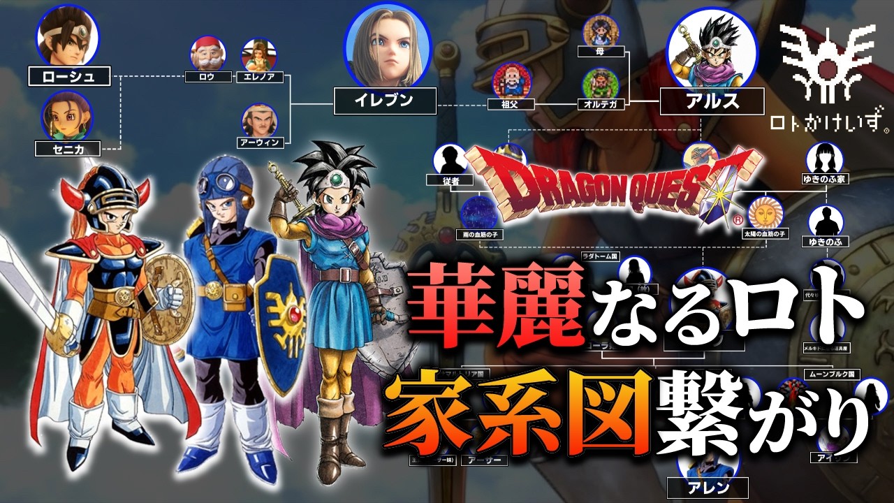 【永久保存版】最強の一族ロトの家系図を完全解説