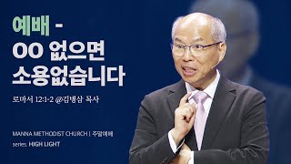 만나교회 [토요] 최고의 예배 / 김병삼 목사 | 로마서 12:1-2