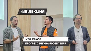 видео: Что такое прогресс бегуна-любителя? картинка: Что такое прогресс бегуна-любителя?