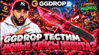 ГГДРОП ТЕСТИМ НОВЫЕ КЕЙСЫ ИВЕНТА НА НОЖ?? | С 5000Р СДЕЛАЛ 30000Р? | GGDROP ПРОМОКОДЫ НА БАРАБАН