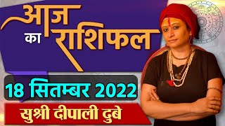 18 September 2022 AAJ KA RASHIFAL | आज का राशिफल मेष से मीन तक | Daily Astrology | वनइंडिया हिंदी