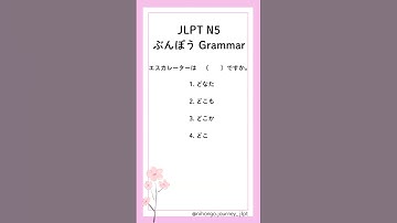 JLPT N5 ぶんぽう #grammar #15