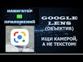 Краткий обзор приложения "Google Lens" ("Гугл Объектив") - ищи камерой!