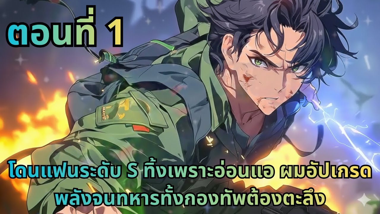 ตอนที่ 1|โดนแฟนระดับ S ทิ้งเพราะอ่อนแอ ผมอัปเกรดพลังจนทหารทั้งกองทัพต้องตะลึง