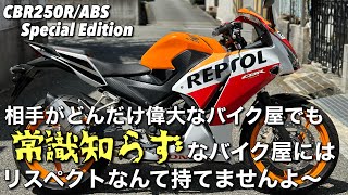 【有名店＝エラい】こんな感覚のバイク屋さんとは価値観が違いすぎてお付き合いできませんよ〜的なお話