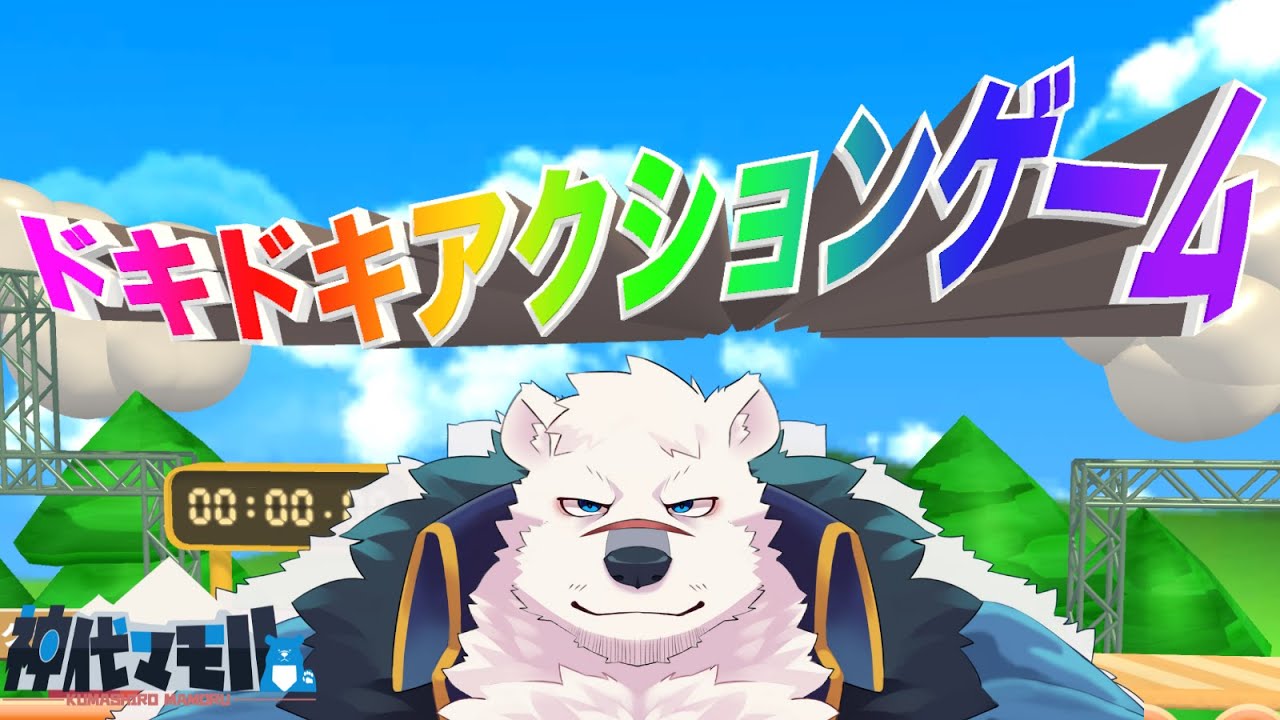 【ゲーム配信】神代とドキドキアクションゲームしようぜっ！【獣Vtuber】