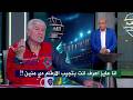 اكرامي ينفعل علي خالد طلعت بسبب تفوق الزمالك علي الاهلي في الاحصائيات هذا الموسم