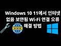 Windows 10 11에서 인터넷 없음 보안됨 Wi-Fi 연결 오류 해결 방법 - 완전 가이드