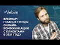 Webim: вебинар «Главные тренды коммуникации с клиентами в 2021 году»