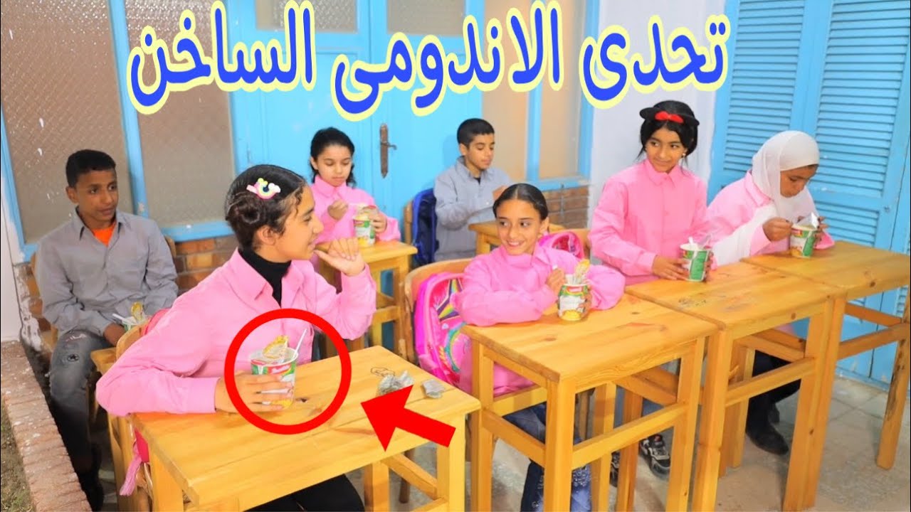 بنت صغيره تاكل اندومي في الحصة ـ شوف حصل ايه !!