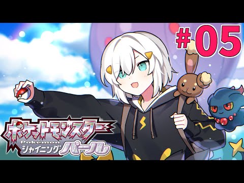 #05【ポケモンBDSP-シャイニングパール-】カンダギタウンに着いた～バッジ４こ～【アルス・アルマル/にじさんじ】