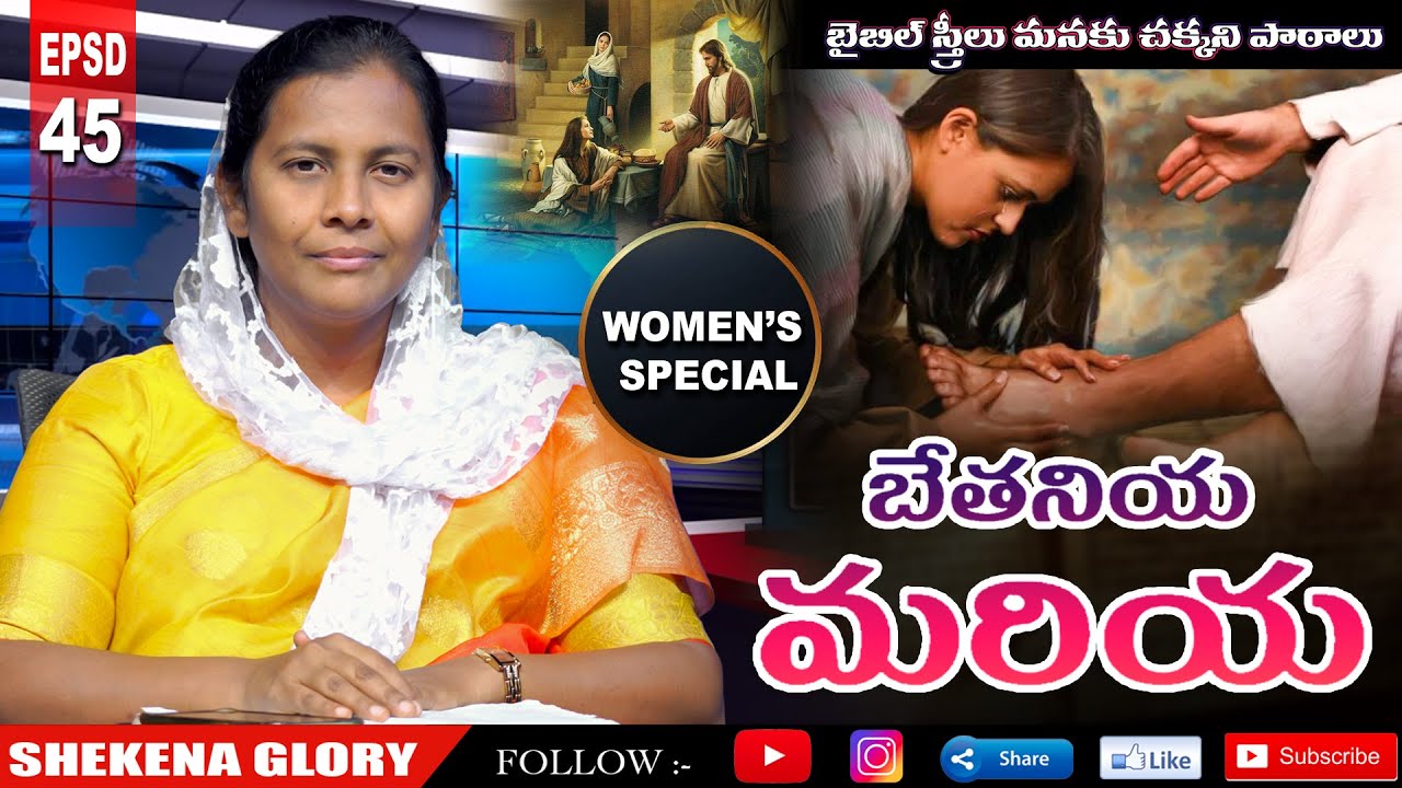 బేతనియ మరియ! | Shekena Glory Powerful Message on Mary of Bethany | Women Special Messages | #Mary