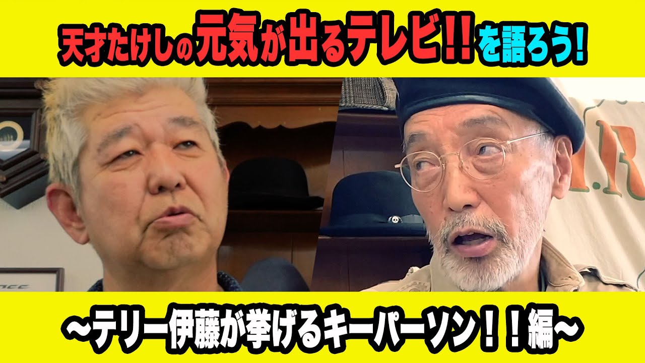 テリー伊藤×土屋敏男】「天才たけしの元気が出るテレビ‼︎」を語ろう