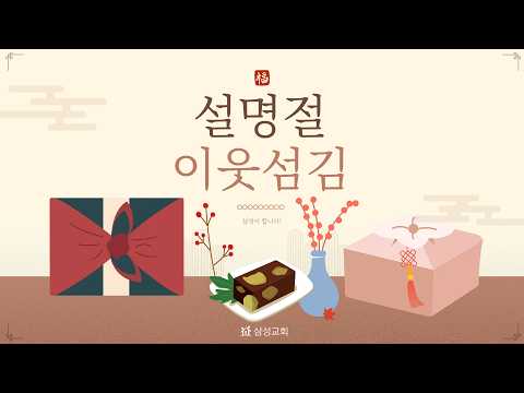 [삼성교회新] 2026 설맞이 이웃섬김