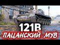 121B ☀ После этого боя стёкла дрожали от криков