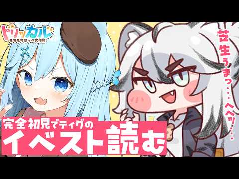 【#トリッカル 】ティグ＆ダーヤ様が来るぞぉお！！新イベストを完全初見で実況プレイ！！※ネタバレ注意（#霜戌レイナ/Vtuber）