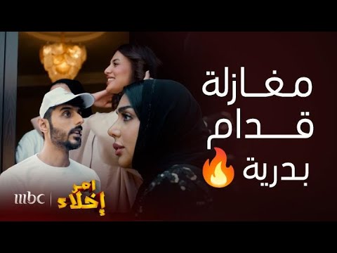 مسلسل أمر إخلاء محمد سوي شي رهيب خلاه تريند والبنات تغازله قدام بدرية وغيرتها نار شوفوا المفاجأة