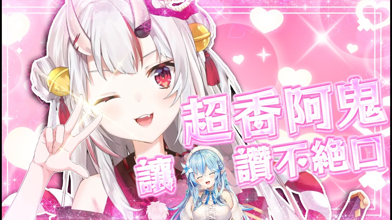 【百鬼あやめ】阿鬼身上總是有股很香的味道 【Vtuber中文精華】