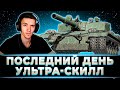 "У МЕНЯ УЖЕ НЕТ СИЛ" КЛУМБА УЛЬТАНУТ В ПОСЛЕДНИЙ ДЕНЬ ТУРНИРА. УЛЬТРА-СКИЛЛ