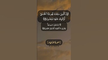 سورة الأنبياء الآية ١٠٠ الى ١٠٣ بصوت الشيخ محمد صديق المنشاوي