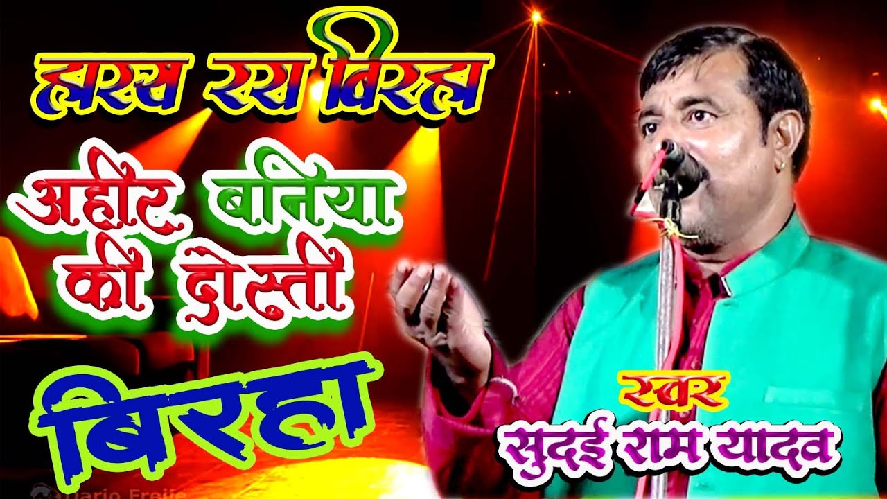 #बिरहा हास्य रस अहीर -बनिया की दोस्ती #सुदई  राम #यादव    #SUDHAI RAM #YADAV #BIRHA