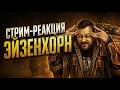 Стрим-реакция | Сергей Цветаев - Инквизитор Эйзенхорн: Ордо Ксенос