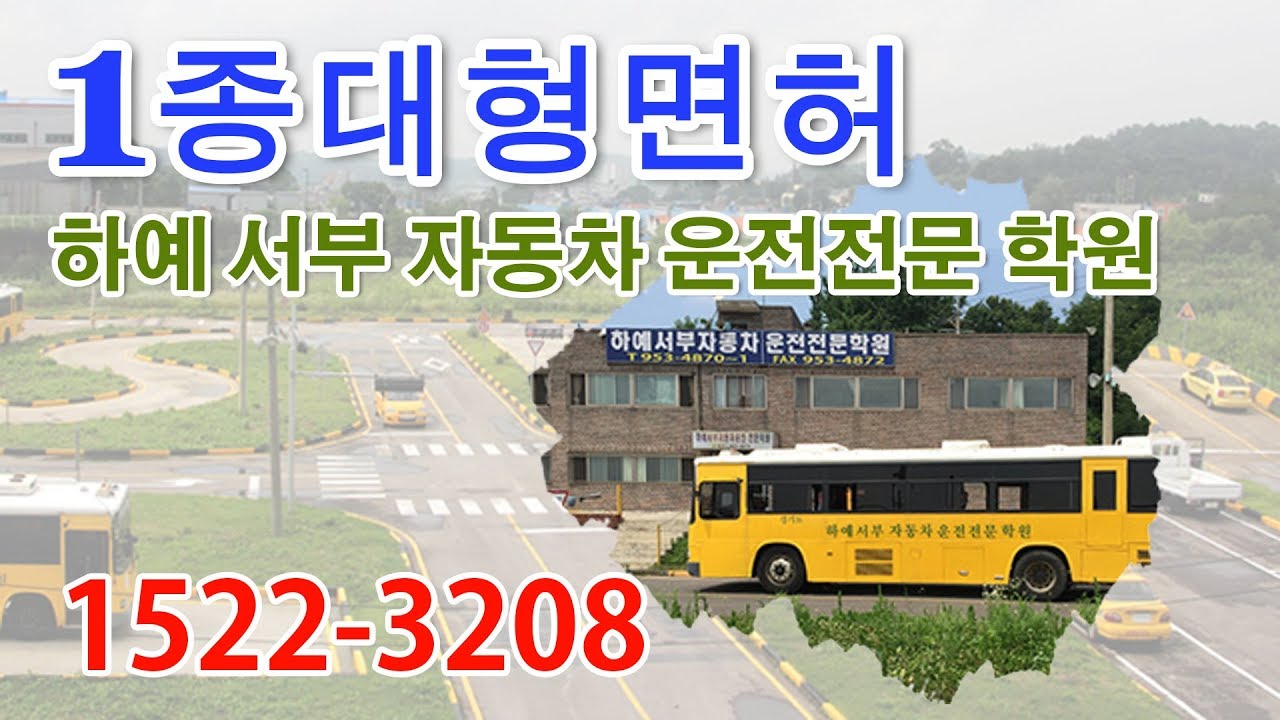 운전면허학원 1종 2종 보통 빠른 운전학원 대형운전면허학원 파주운전면허학원 일산운전면허학원 운정 마포 신촌 불광동 강남 송파 서초 강동 동대문 성북 구 운전면허학원 1종대형면허