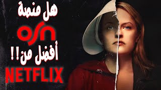 مراجعة خدمة OSN Streaming و مقارنة بين Netflix و OSN || مين الأفضل؟