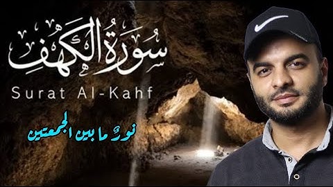 سورة الكهف - نور ما بين الجمعتين - القارئ / محمد الشهاوي