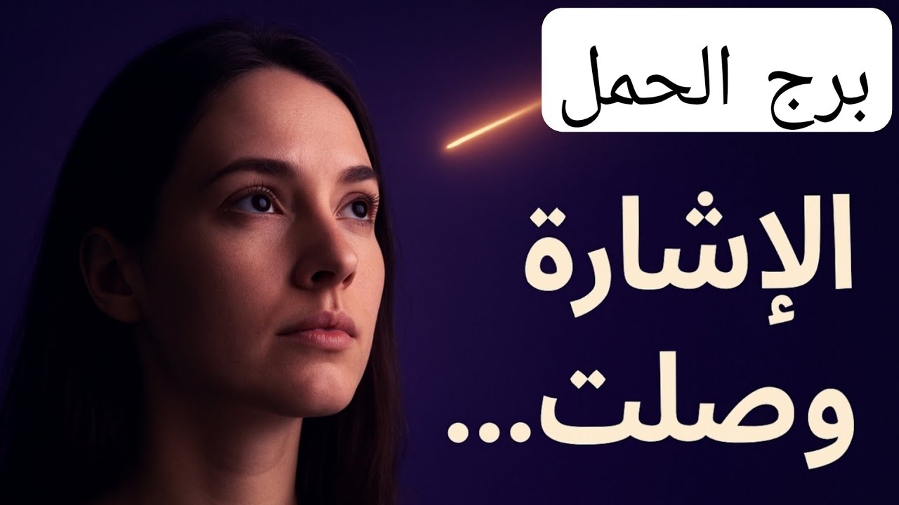 برج الحمل | سر كان مخفي عنك ... هيظهر قريب