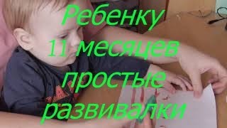 11 месяцев ребенку - простые развивалки I Мамули и детки