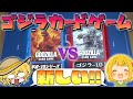 ゴジラが盤上を大暴れする最新カードゲームがめちゃくちゃ面白い!【ゴジカ対戦】